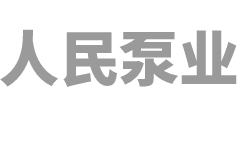 人民泵业